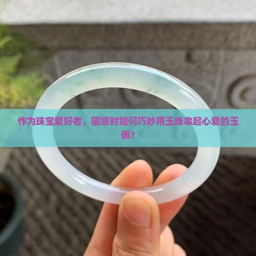 玉佩用玉线行吗