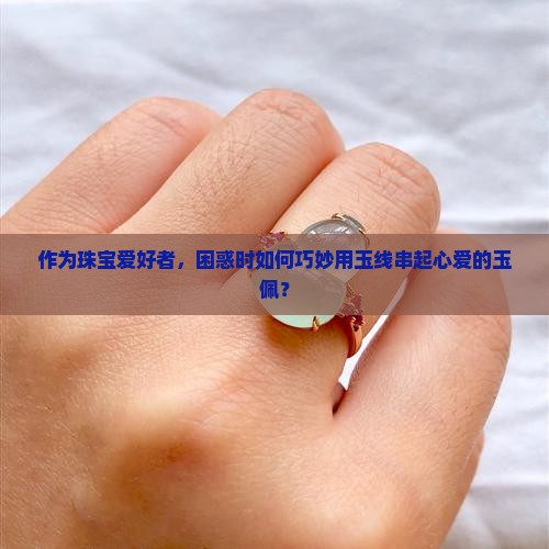 玉佩用玉线行吗