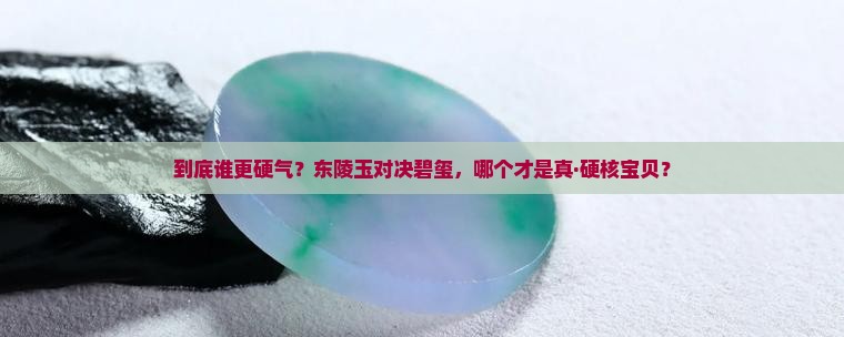 东陵玉和碧玺那个硬