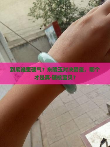 东陵玉和碧玺那个硬