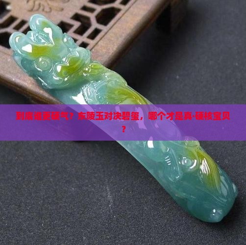 东陵玉和碧玺那个硬