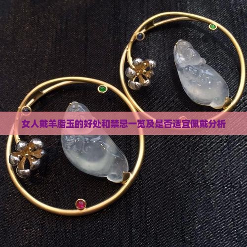 女人戴羊脂玉的好处和禁忌