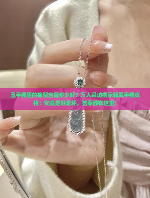 玉手镯棉絮多好还是少好