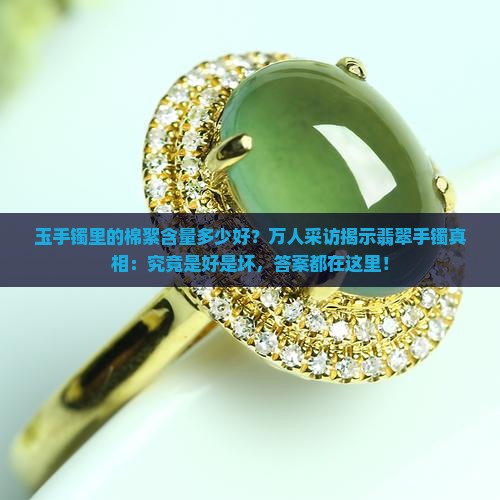 玉手镯棉絮多好还是少好