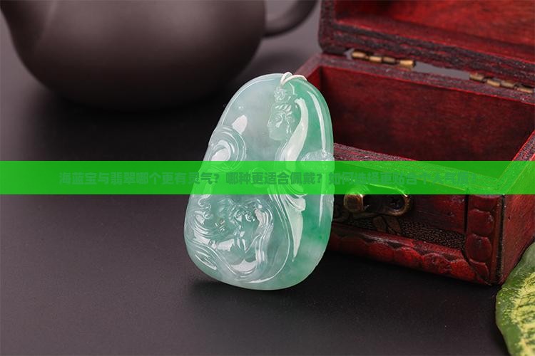 海蓝宝与翡翠哪个更有灵气 海蓝宝与翡翠哪个更有灵气