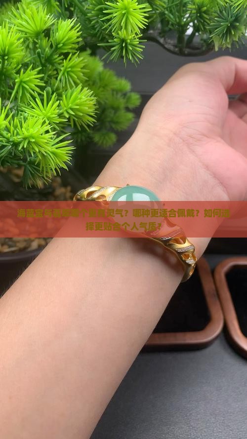 海蓝宝与翡翠哪个更有灵气 海蓝宝与翡翠哪个更有灵气