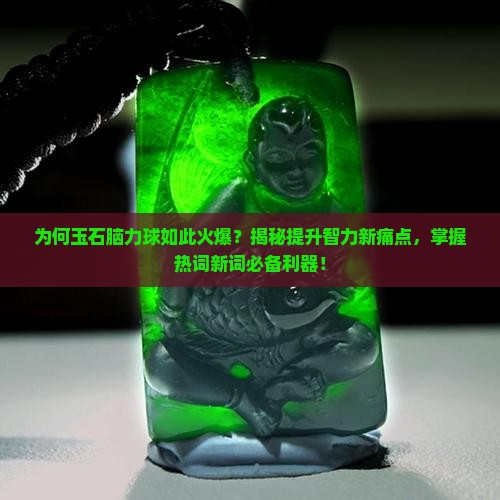 玉石脑力球