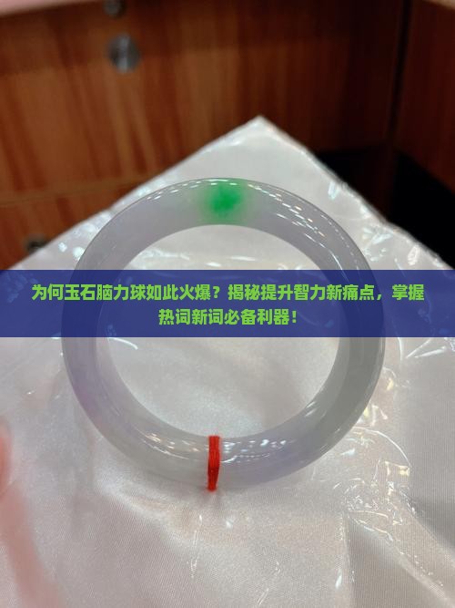 玉石脑力球