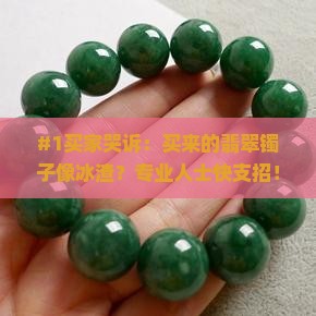 翡翠镯子中都是冰渣