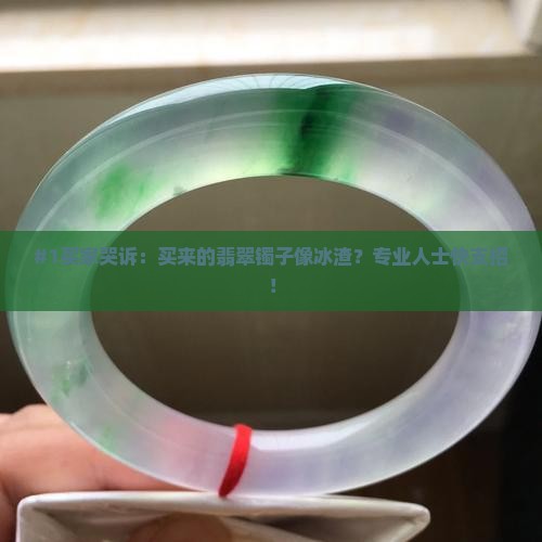 翡翠镯子中都是冰渣