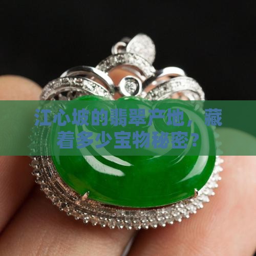 江心坡翡翠产地