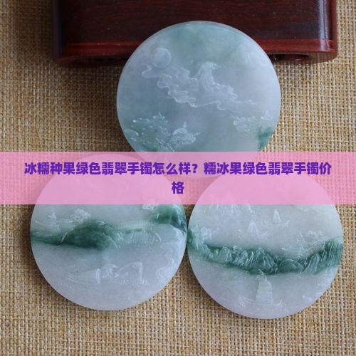 冰糯种果绿色翡翠手镯怎么样