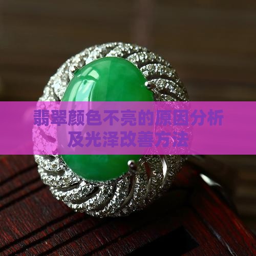 翡翠的颜色不亮
