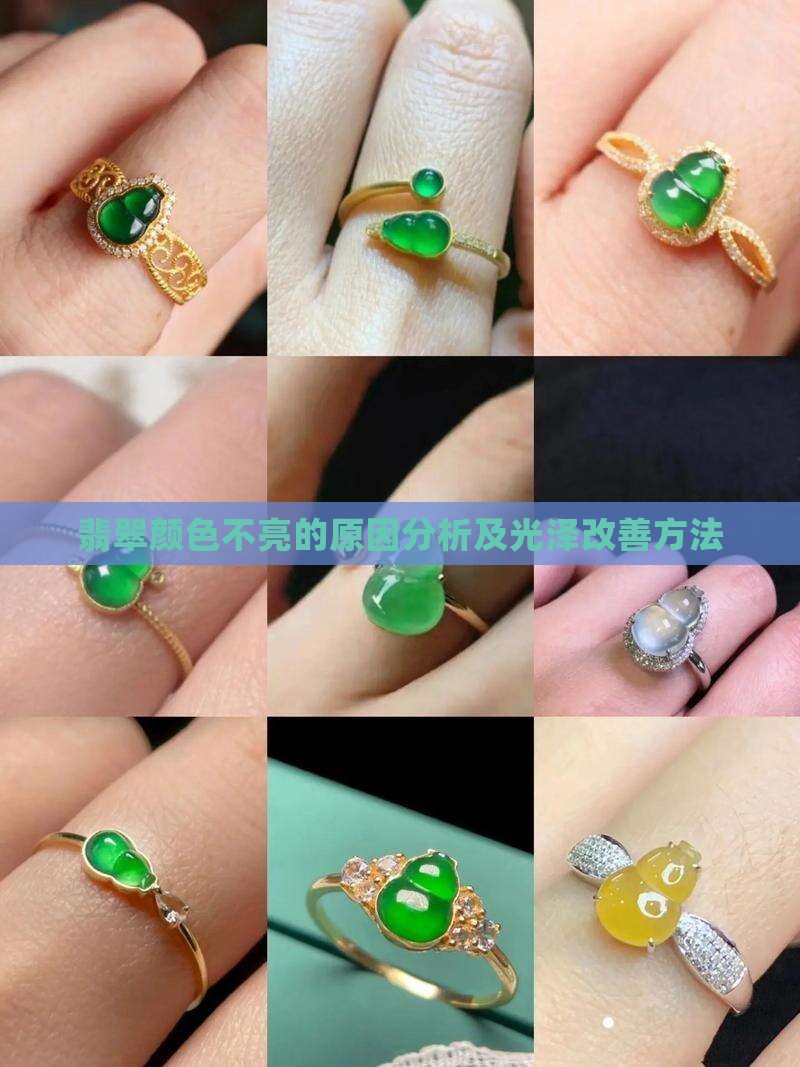 翡翠的颜色不亮