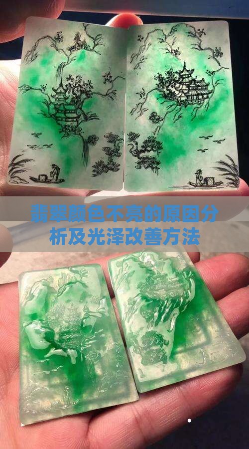 翡翠的颜色不亮