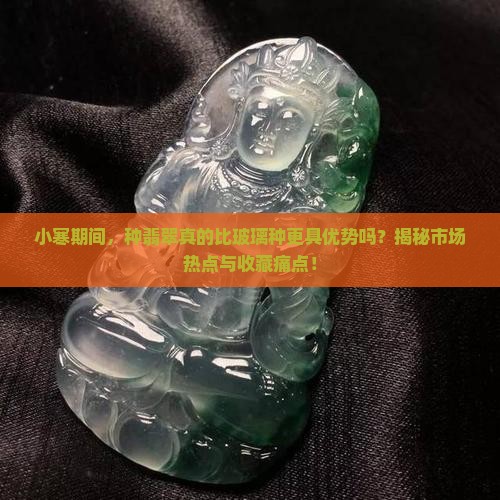 小寒种翡翠比玻璃种好吗