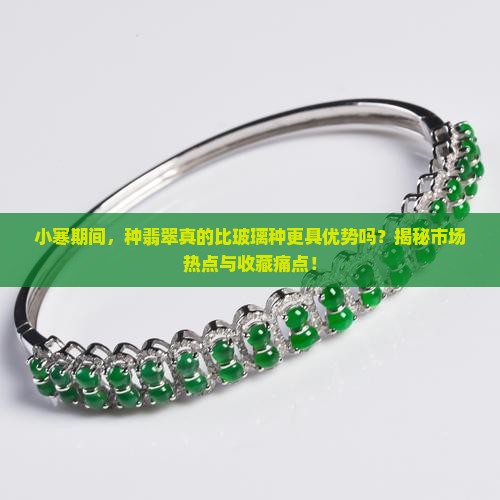 小寒种翡翠比玻璃种好吗