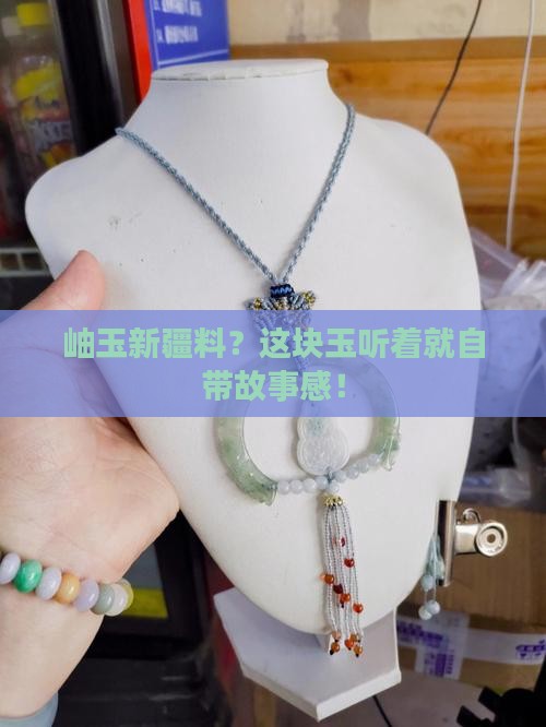 岫玉新疆料
