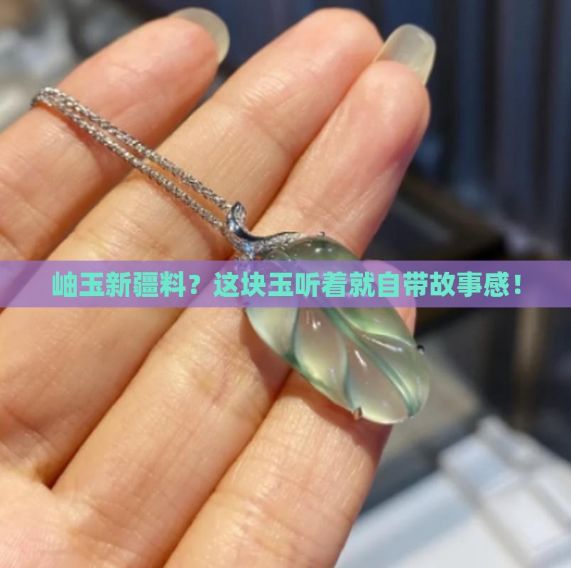 岫玉新疆料