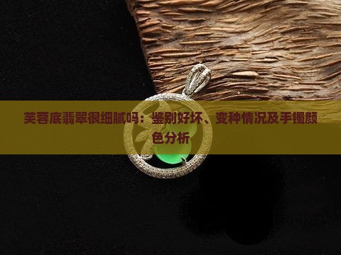 芙蓉底翡翠很细腻吗