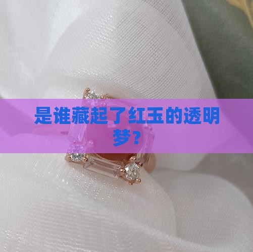 不透明红玉