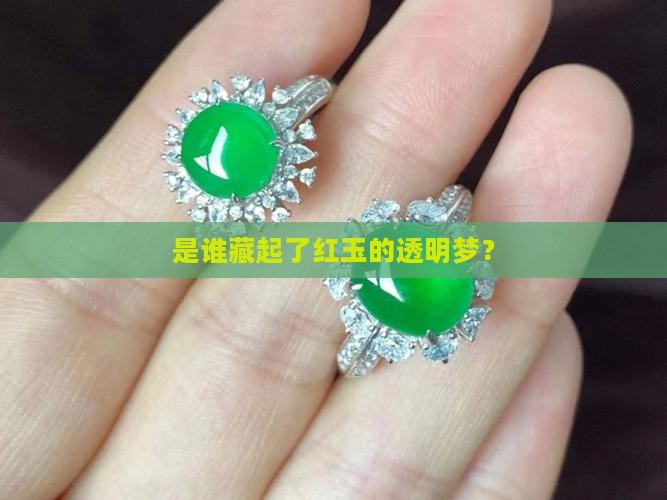 不透明红玉