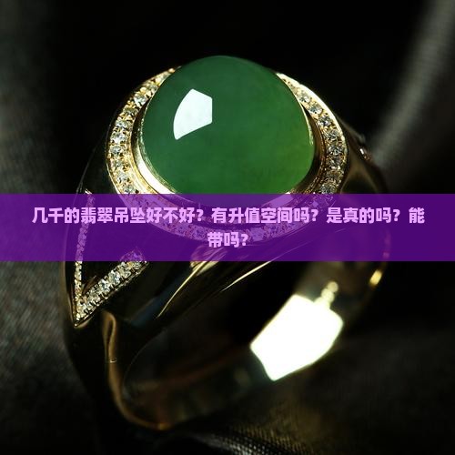 几千的翡翠吊坠好不好