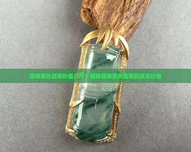 缅甸黑色翡翠玉值钱吗