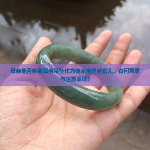 母亲的翡翠佛吊坠可以送女儿吗