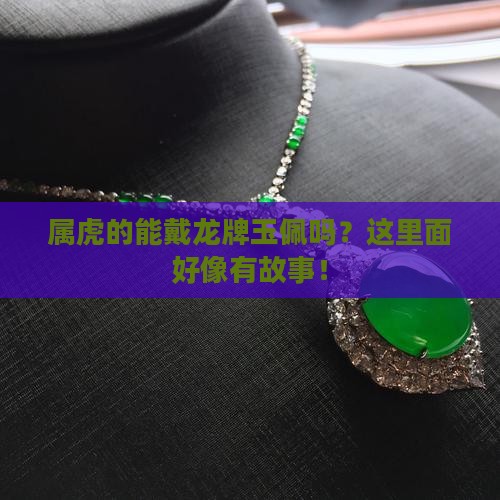属虎的人可以带龙牌玉佩么吗