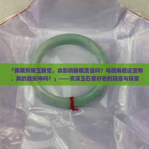 东陵玉晚上睡觉戴着好吗