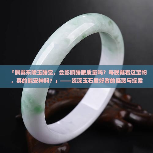 东陵玉晚上睡觉戴着好吗