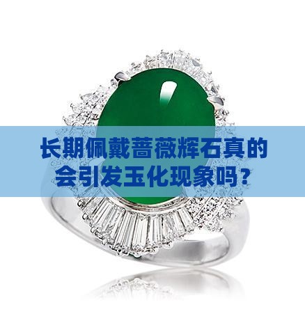 蔷薇辉石戴久了会玉化吗