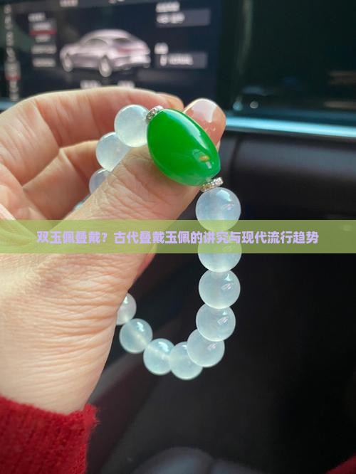 双玉佩叠戴