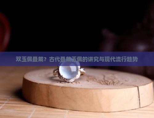 双玉佩叠戴