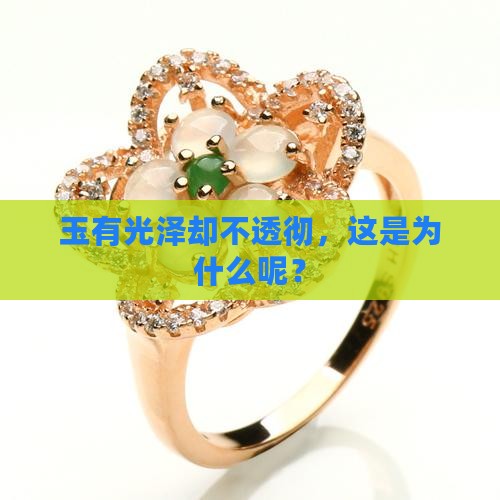 玉有光泽不透彻