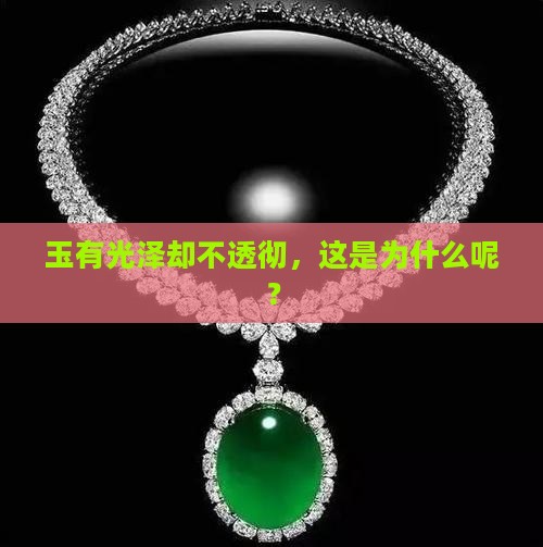 玉有光泽不透彻