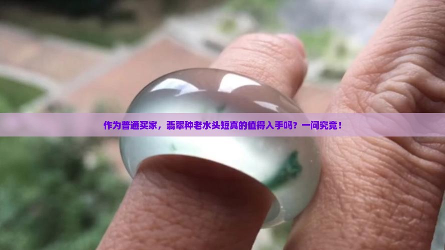 种老水头短的翡翠好吗
