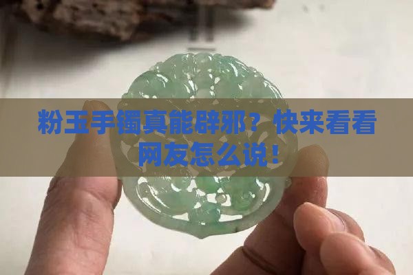 粉玉手镯避邪吗 粉玉手镯避邪吗