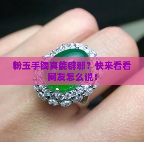 粉玉手镯避邪吗 粉玉手镯避邪吗