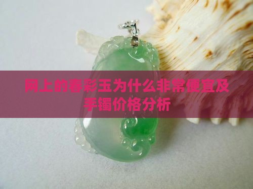 网上的春彩玉为什么非常便宜