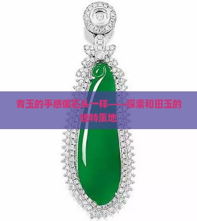 青玉手感像石头一样