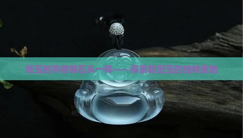 青玉手感像石头一样
