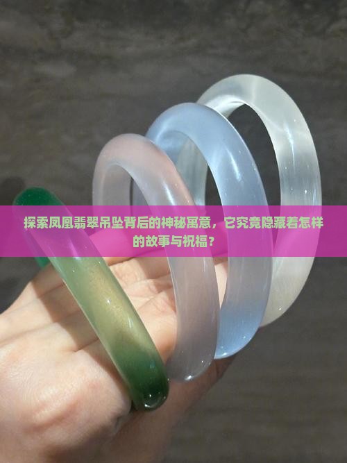 凤凰翡翠吊坠什么讲究