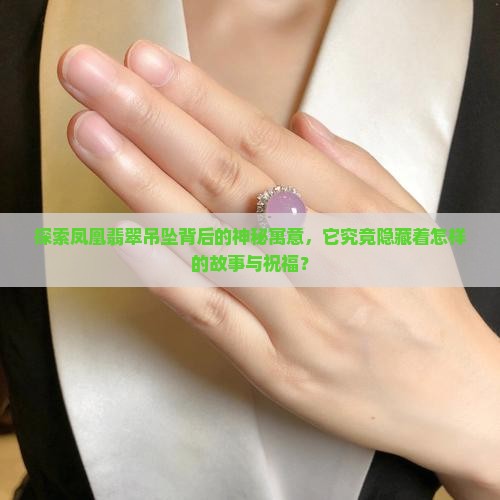凤凰翡翠吊坠什么讲究