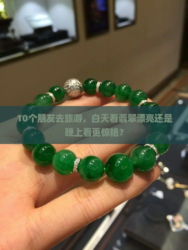 翡翠白天和晚上看一样吗