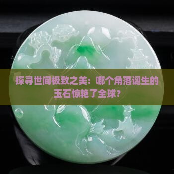 全世界最好的玉石出自哪里