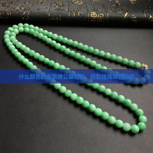 什么颜色的翡翠佛公最好
