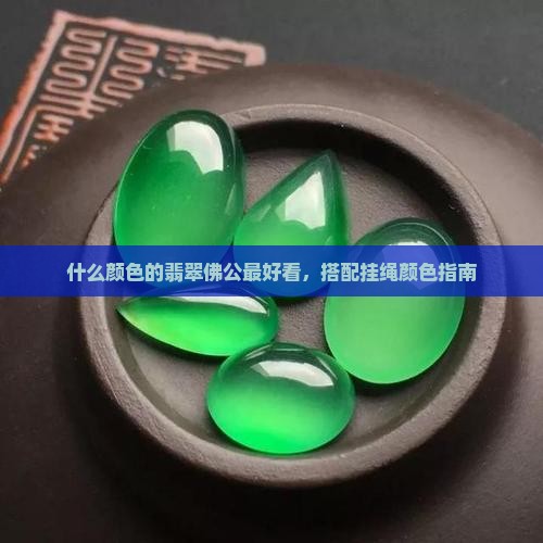 什么颜色的翡翠佛公最好