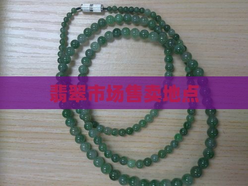 翡翠售卖地方